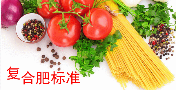 複合肥標準