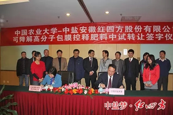 中鹽紅四方與中國農業大學強強聯合，首家引進中國農業大學易降解高分子包膜青青草AV视频APP免费下载料生產技術，隆重推出新一代環境友好型包膜青青草AV视频APP免费下载料&mdash;&mdash;青青草视频污APP易降解高分子包膜緩釋肥料。在北京簽約.